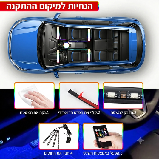 תאורת LED פנימית לרכב RGB | שלט + שליטה באפליקציה + סנכרון למוזיקה | 4 רצועות