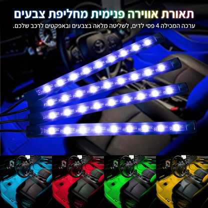 תאורת LED פנימית לרכב RGB | שלט + שליטה באפליקציה + סנכרון למוזיקה | 4 רצועות