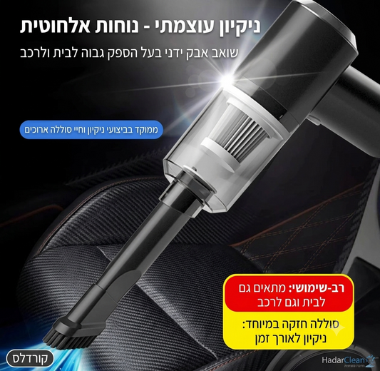 שואב אבק אלחוטי לרכב 15000Pa | נייד ורב-עוצמה | שאיבה + נשיפה | טעינת USB
