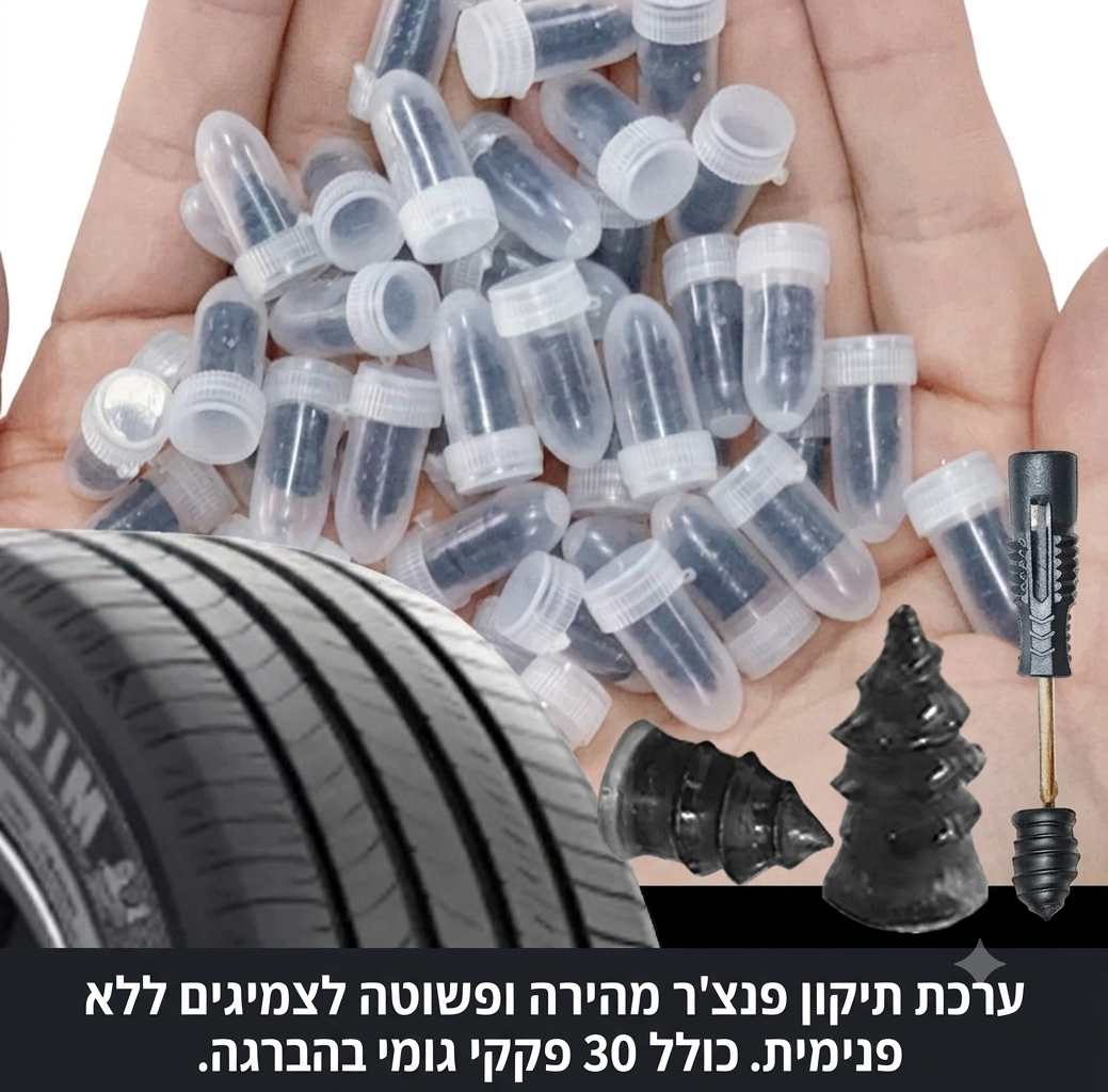 ערכת חירום לתיקון פנצ'רים לרכב | מסמרי גומי אוניברסליים | פותר תקלות תוך דקות