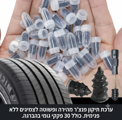ערכת חירום לתיקון פנצ'רים לרכב | מסמרי גומי אוניברסליים | פותר תקלות תוך דקות