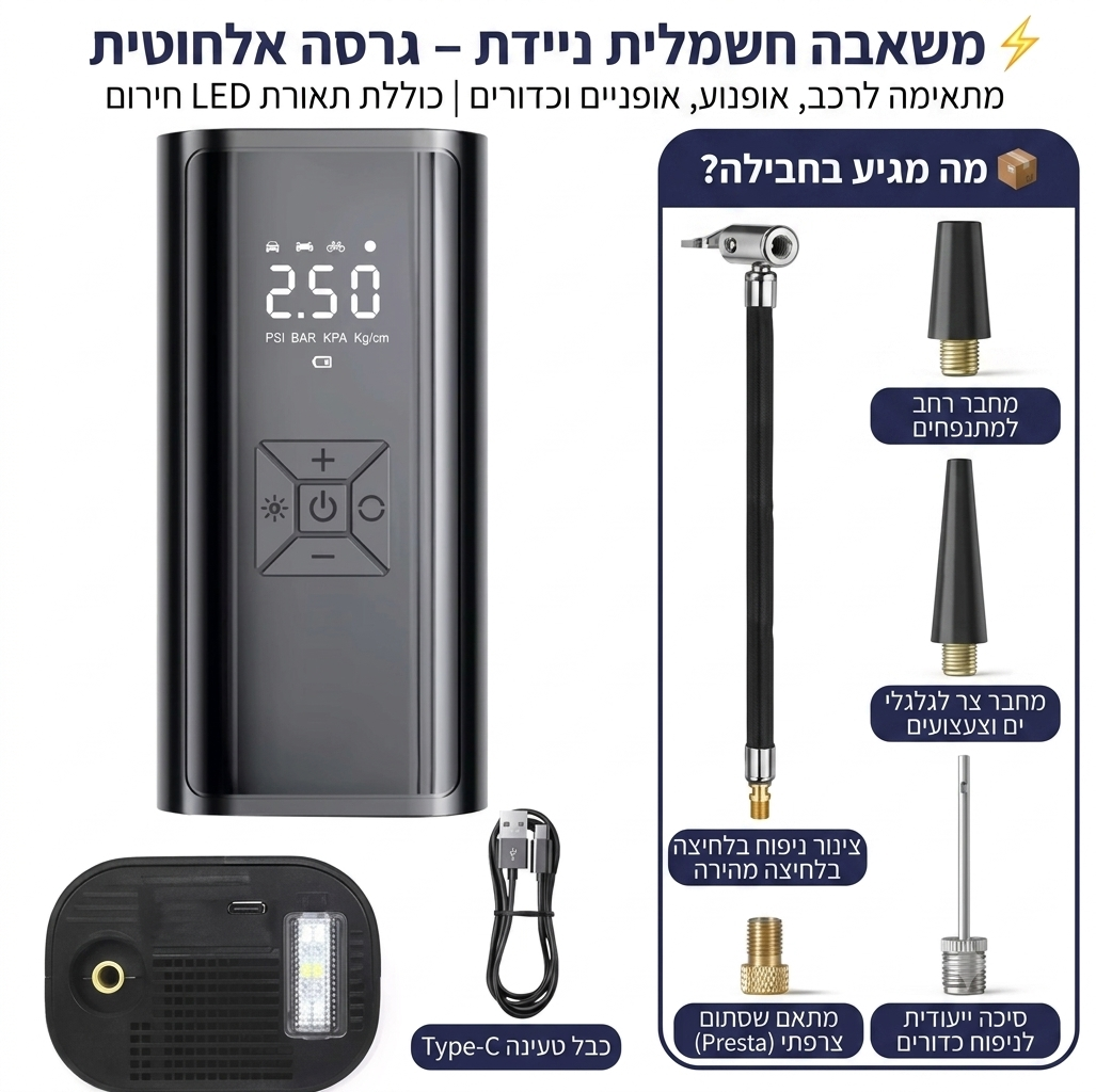 משאבת אוויר נטענת אלחוטית לרכב | 150PSI | ניפוח מהיר פי 3 | מד לחץ דיגיטלי