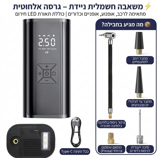 משאבת אוויר נטענת אלחוטית לרכב | 150PSI | ניפוח מהיר פי 3 | מד לחץ דיגיטלי