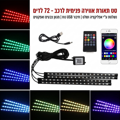 תאורת LED פנימית לרכב RGB | שלט + שליטה באפליקציה + סנכרון למוזיקה | 4 רצועות