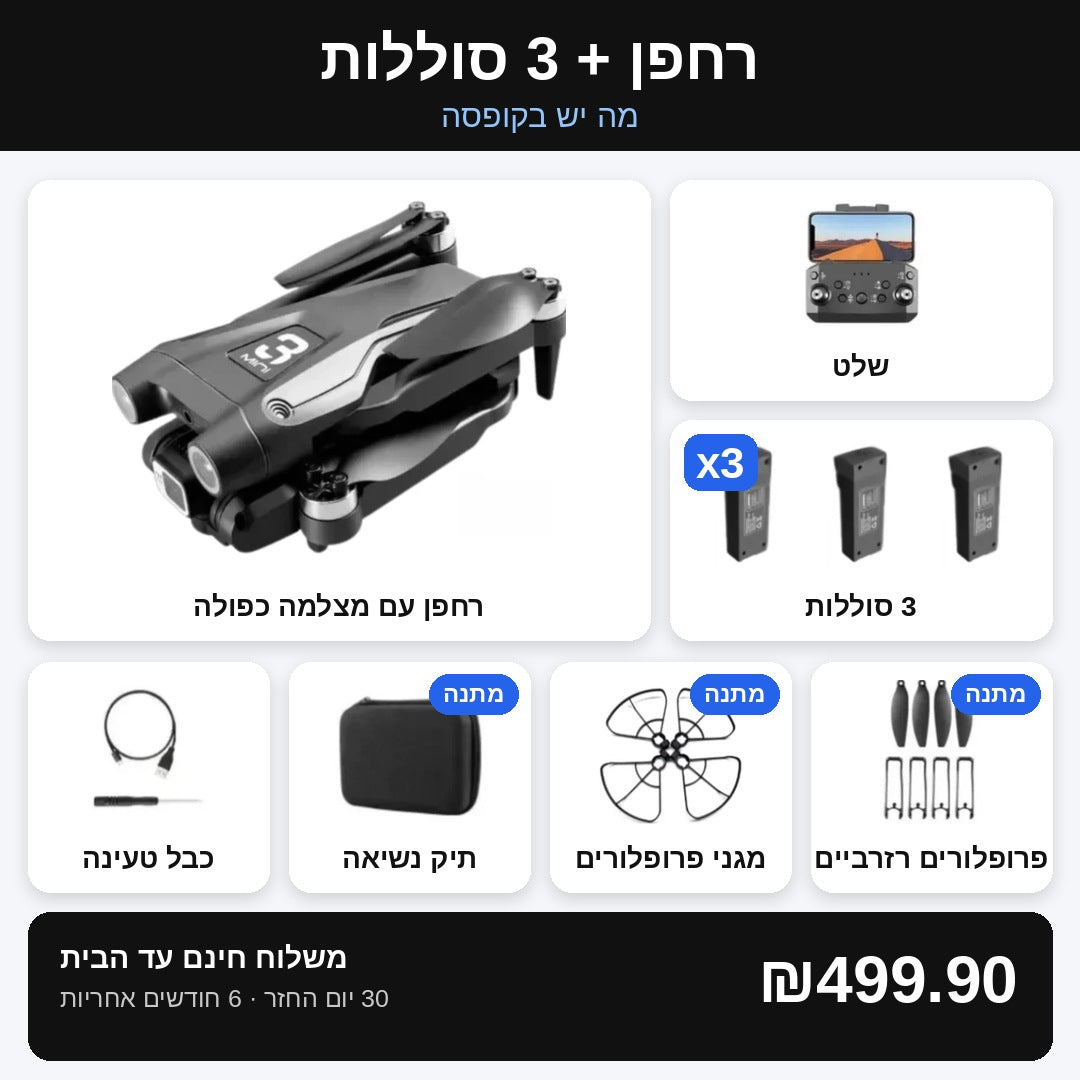 רחפן + 3 סוללות – מה יש בקופסה